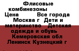 Флисовые комбинезоны carters › Цена ­ 150 - Все города, Москва г. Дети и материнство » Детская одежда и обувь   . Кемеровская обл.,Ленинск-Кузнецкий г.